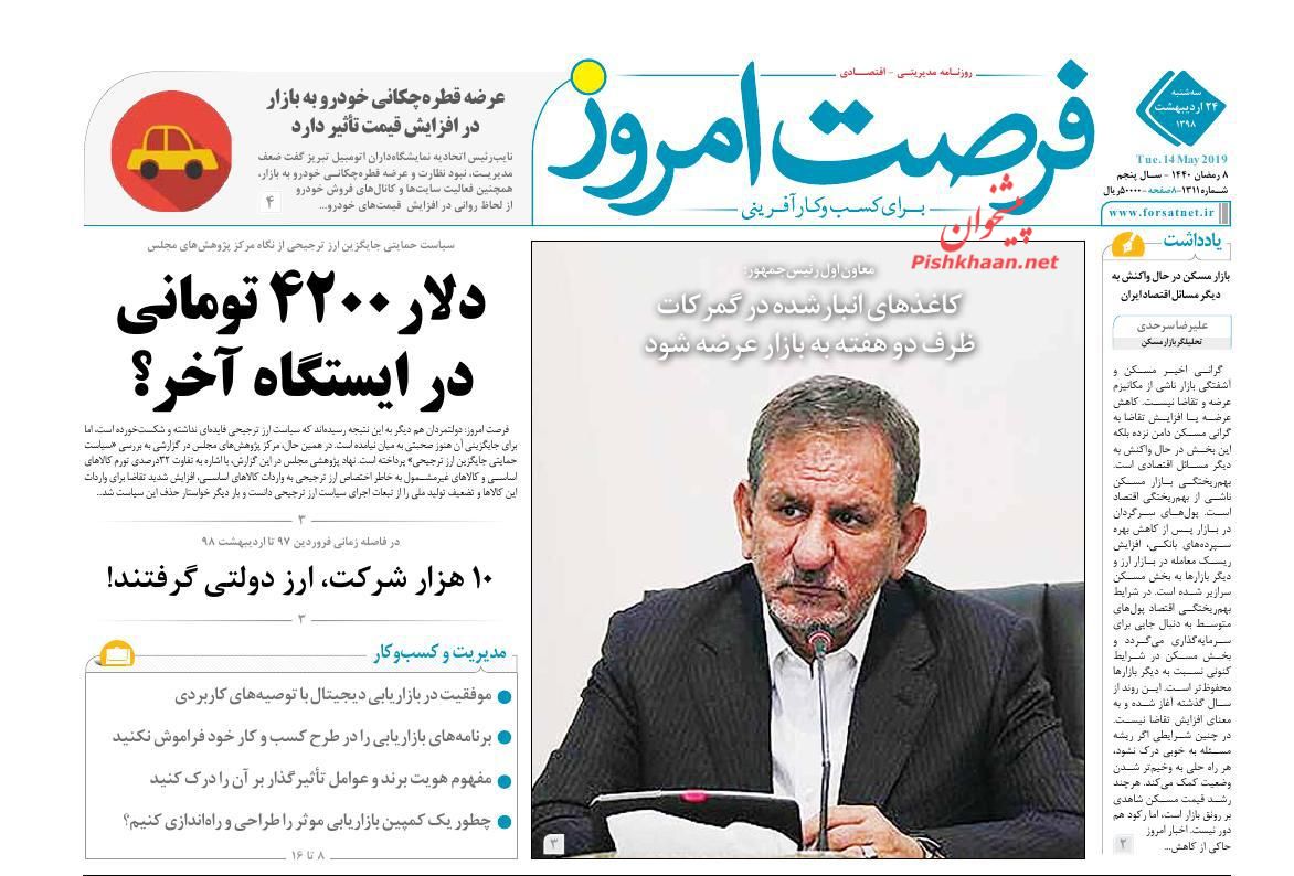 عناوین اخبار روزنامه فرصت امروز در روز سه‌شنبه ۲۴ ارديبهشت