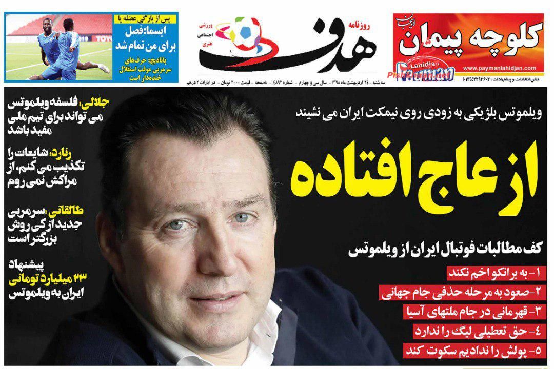 عناوین اخبار روزنامه هدف در روز سه‌شنبه ۲۴ ارديبهشت