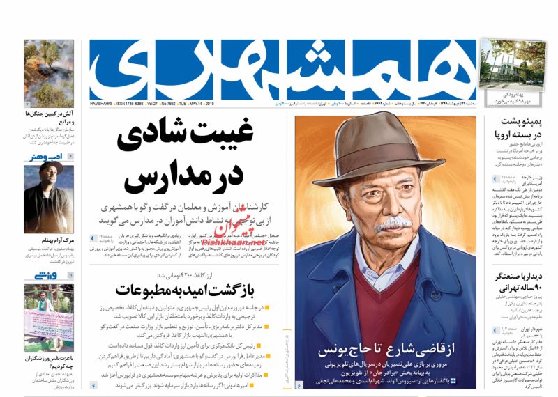 عناوین اخبار روزنامه همشهری در روز سه‌شنبه ۲۴ ارديبهشت