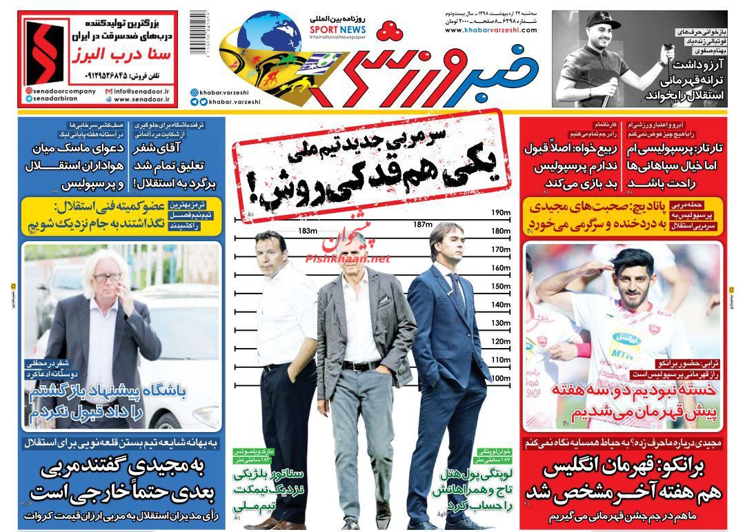 عناوین اخبار روزنامه خبر ورزشی در روز سه‌شنبه ۲۴ ارديبهشت