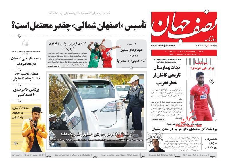 عناوین اخبار روزنامه نصف جهان در روز سه‌شنبه ۲۴ ارديبهشت