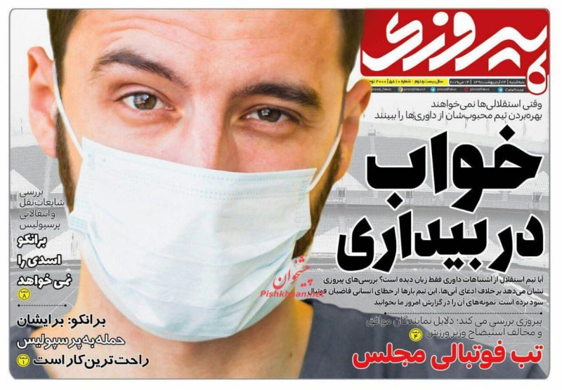 عناوین اخبار روزنامه پیروزی در روز سه‌شنبه ۲۴ ارديبهشت