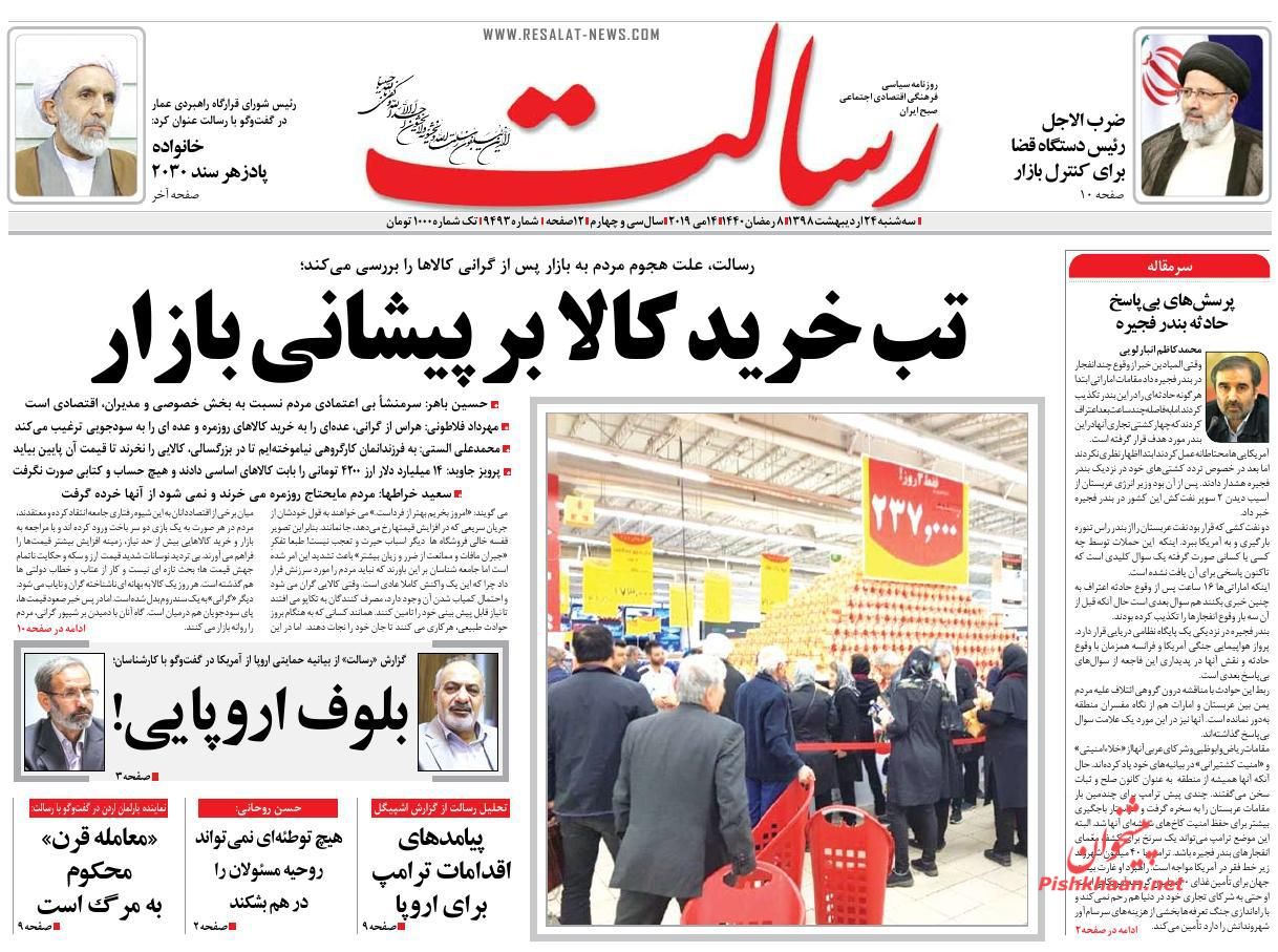 عناوین اخبار روزنامه رسالت در روز سه‌شنبه ۲۴ ارديبهشت
