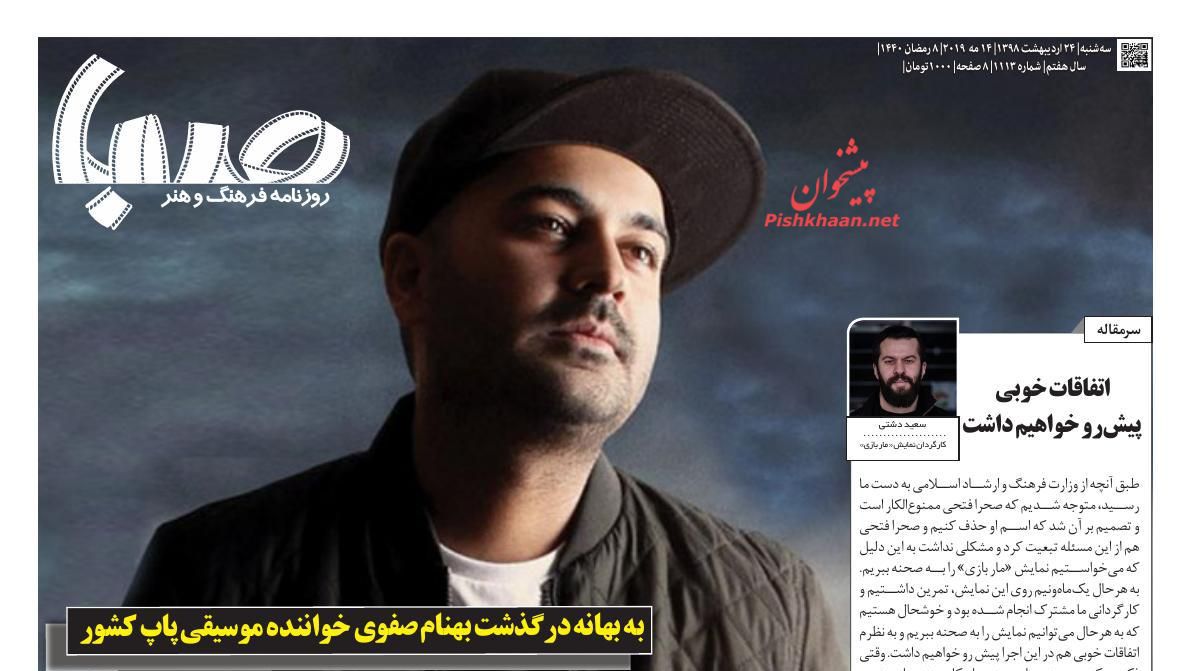 عناوین اخبار روزنامه صبا در روز سه‌شنبه ۲۴ ارديبهشت