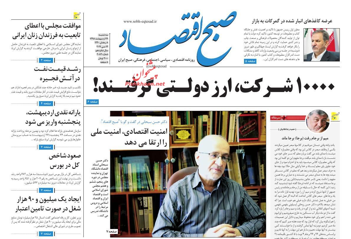 عناوین اخبار روزنامه صبح اقتصاد در روز سه‌شنبه ۲۴ ارديبهشت