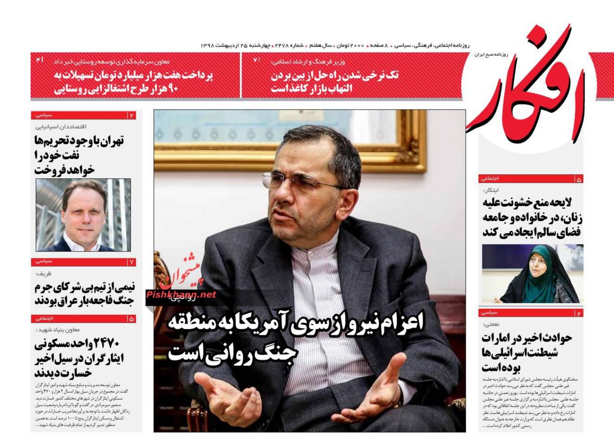 عناوین اخبار روزنامه افکار در روز چهارشنبه ۲۵ ارديبهشت