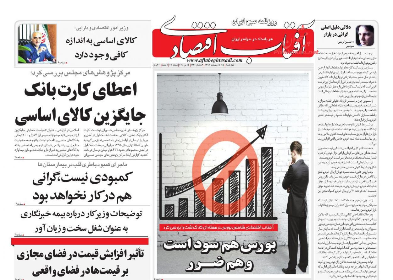 عناوین اخبار روزنامه آفتاب اقتصادی در روز چهارشنبه ۲۵ ارديبهشت