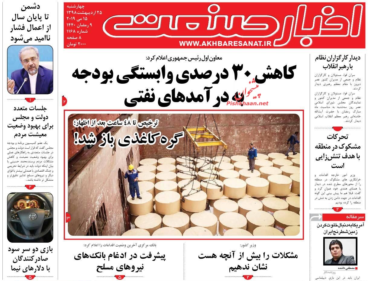 عناوین اخبار روزنامه اخبار صنعت در روز چهارشنبه ۲۵ ارديبهشت