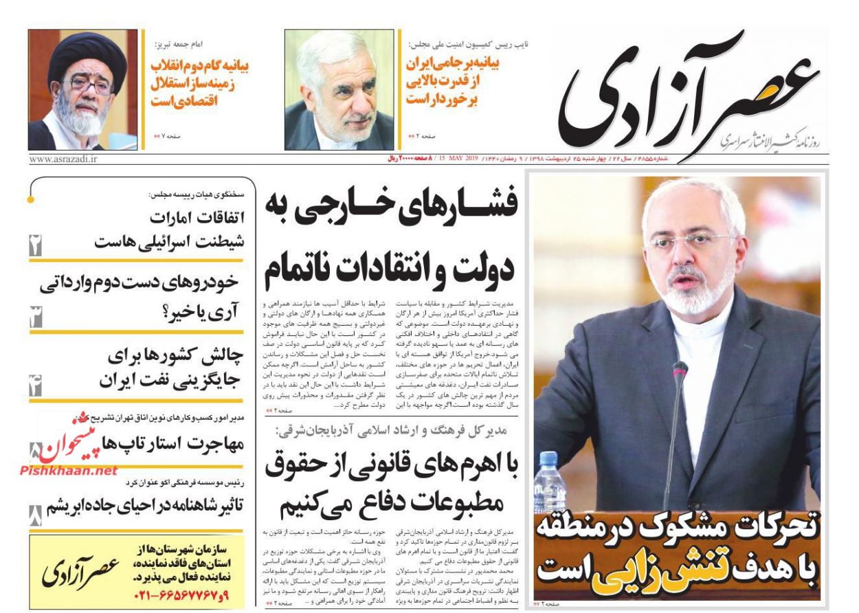 عناوین اخبار روزنامه عصرآزادی در روز چهارشنبه ۲۵ ارديبهشت