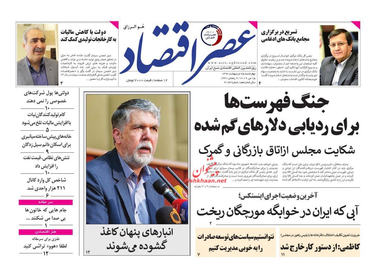 عناوین اخبار روزنامه عصر اقتصاد در روز چهارشنبه ۲۵ ارديبهشت