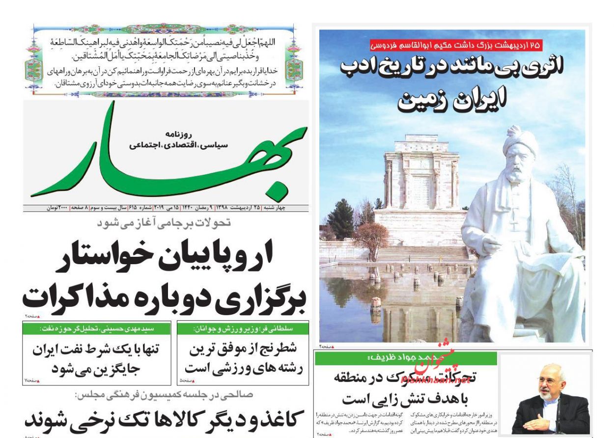 عناوین اخبار روزنامه بهار در روز چهارشنبه ۲۵ ارديبهشت