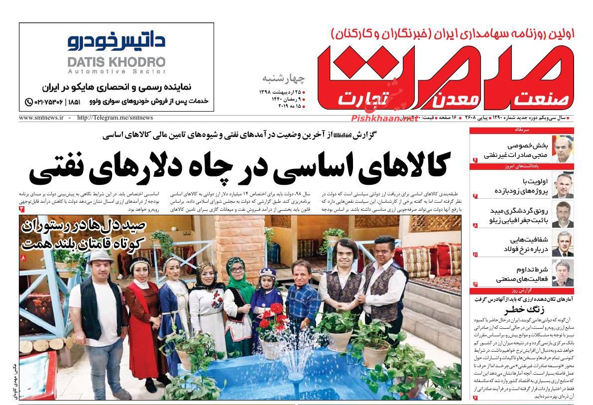 عناوین اخبار روزنامه صمت در روز چهارشنبه ۲۵ ارديبهشت