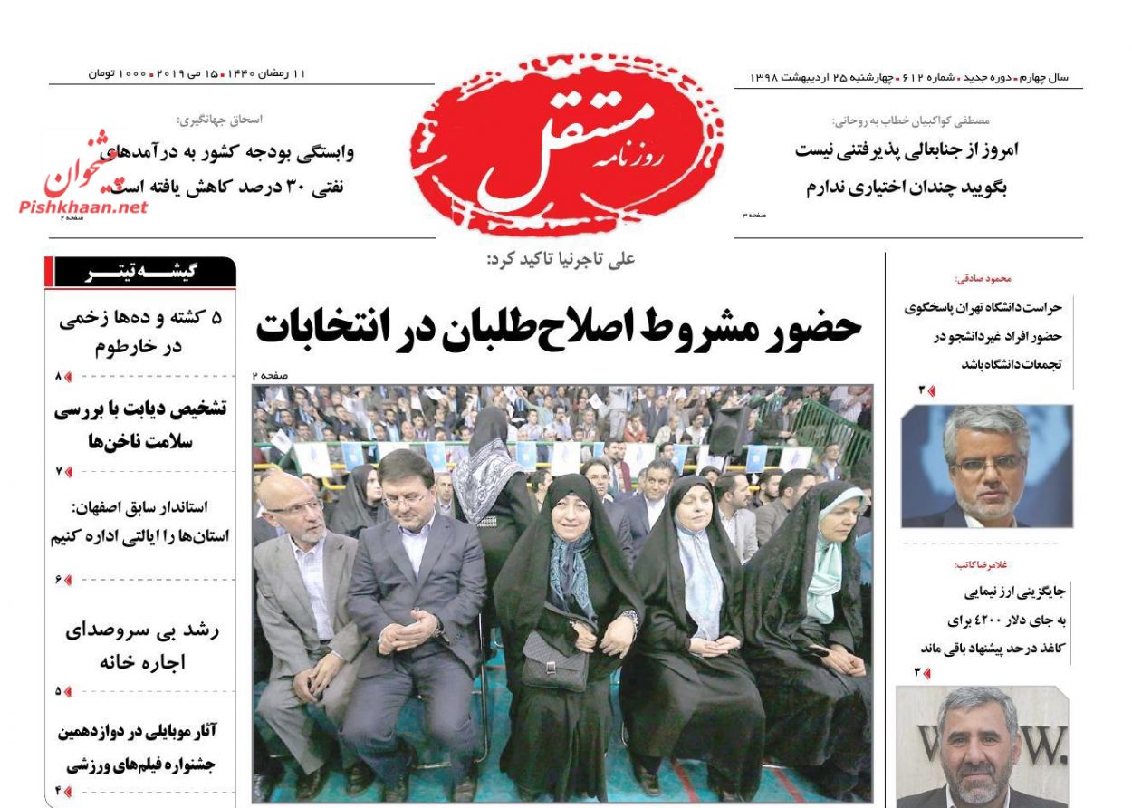 عناوین اخبار روزنامه مستقل در روز چهارشنبه ۲۵ ارديبهشت