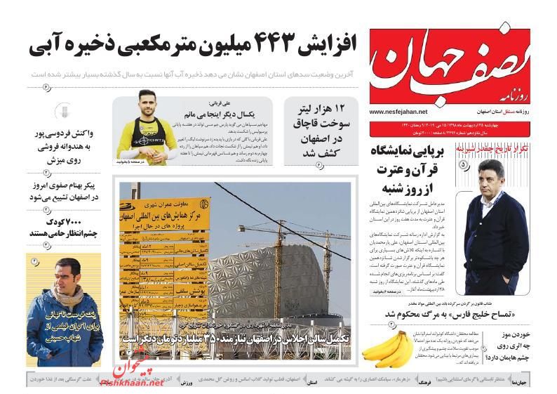 عناوین اخبار روزنامه نصف جهان در روز چهارشنبه ۲۵ ارديبهشت