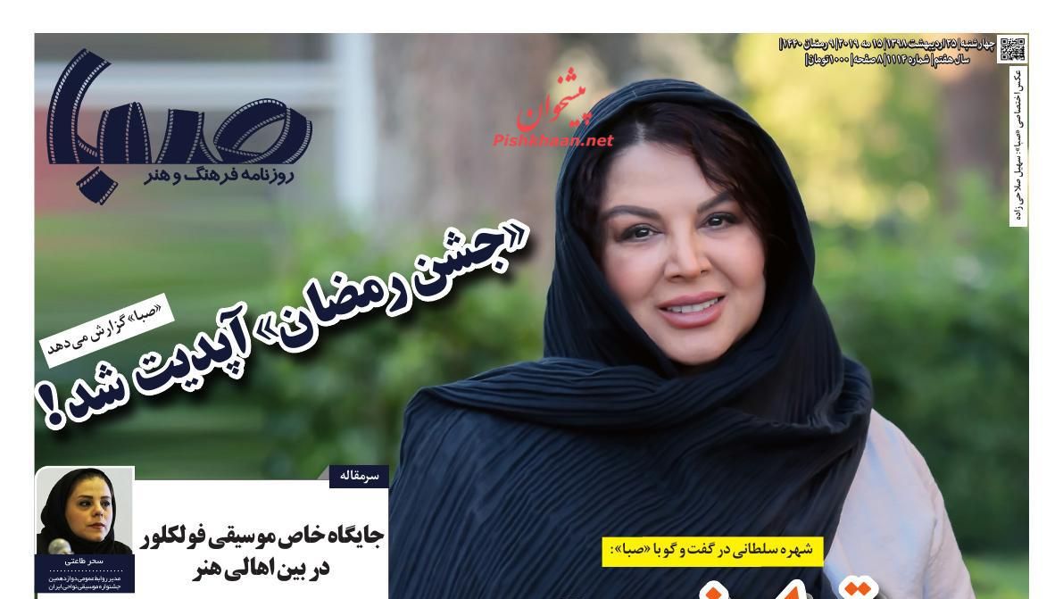 عناوین اخبار روزنامه صبا در روز چهارشنبه ۲۵ ارديبهشت