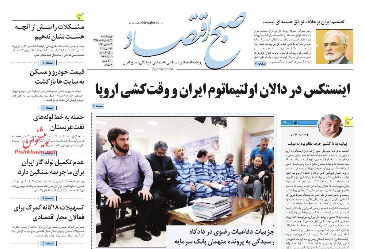 عناوین اخبار روزنامه صبح اقتصاد در روز چهارشنبه ۲۵ ارديبهشت