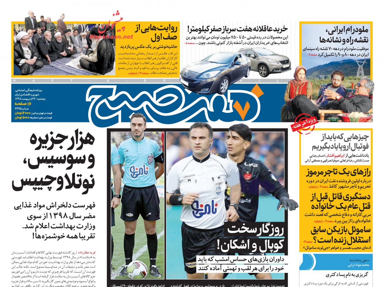 عناوین اخبار روزنامه هفت صبح در روز پنجشنبه ۲۶ ارديبهشت