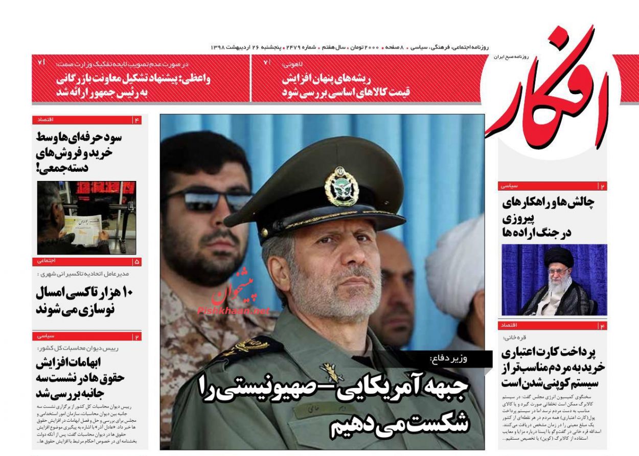 عناوین اخبار روزنامه افکار در روز پنجشنبه ۲۶ ارديبهشت