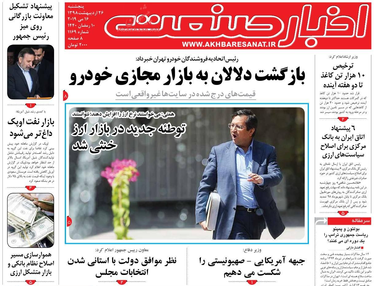 عناوین اخبار روزنامه اخبار صنعت در روز پنجشنبه ۲۶ ارديبهشت