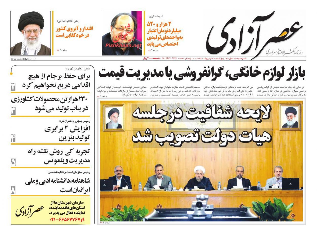 عناوین اخبار روزنامه عصرآزادی در روز پنجشنبه ۲۶ ارديبهشت