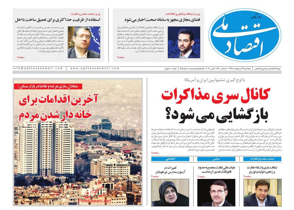 عناوین اخبار روزنامه اقتصاد ملی در روز پنجشنبه ۲۶ ارديبهشت