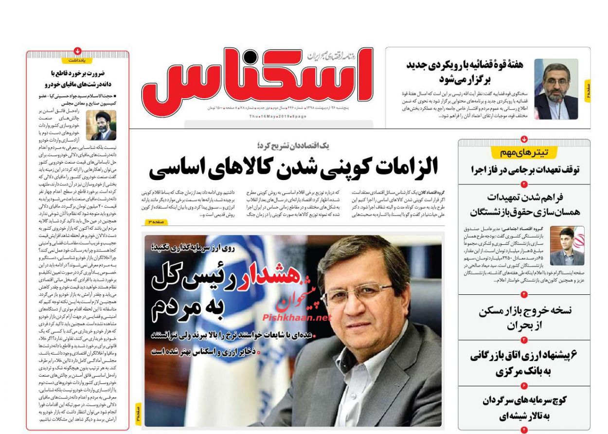 عناوین اخبار روزنامه اسکناس در روز پنجشنبه ۲۶ ارديبهشت