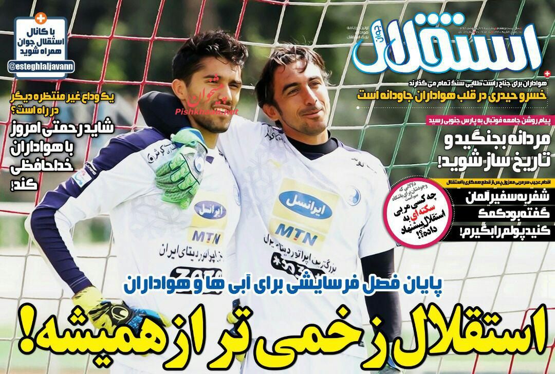 عناوین اخبار روزنامه استقلال جوان در روز پنجشنبه ۲۶ ارديبهشت