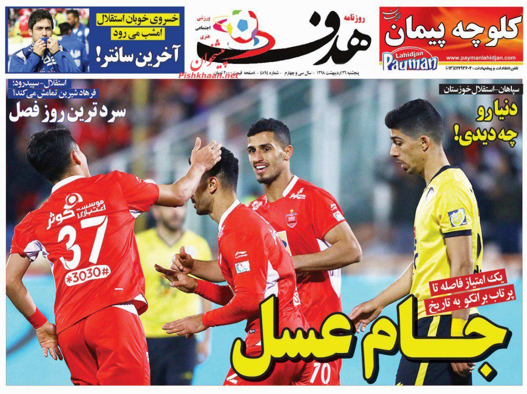 عناوین اخبار روزنامه هدف در روز پنجشنبه ۲۶ ارديبهشت