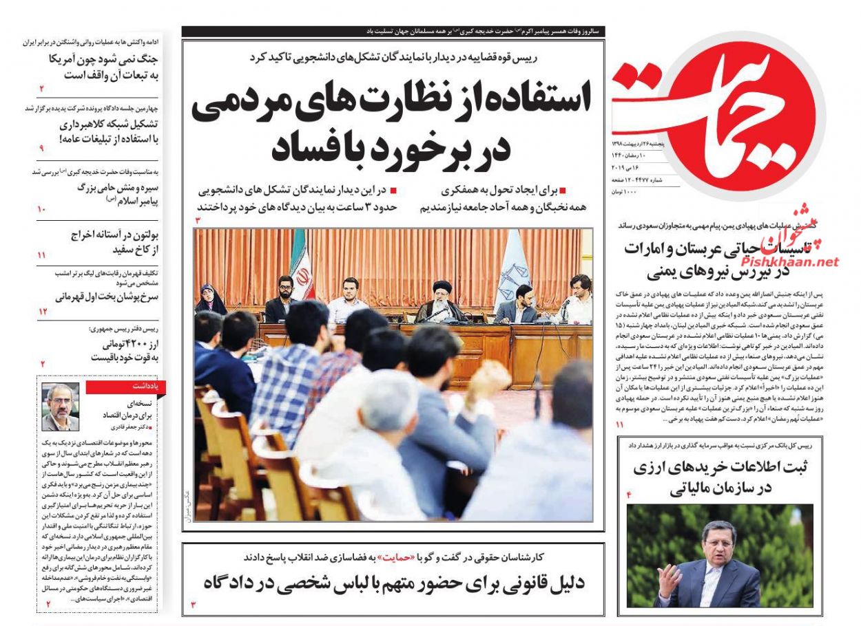 عناوین اخبار روزنامه حمایت در روز پنجشنبه ۲۶ ارديبهشت