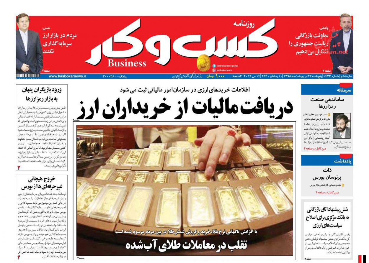 عناوین اخبار روزنامه كسب و كار در روز پنجشنبه ۲۶ ارديبهشت
