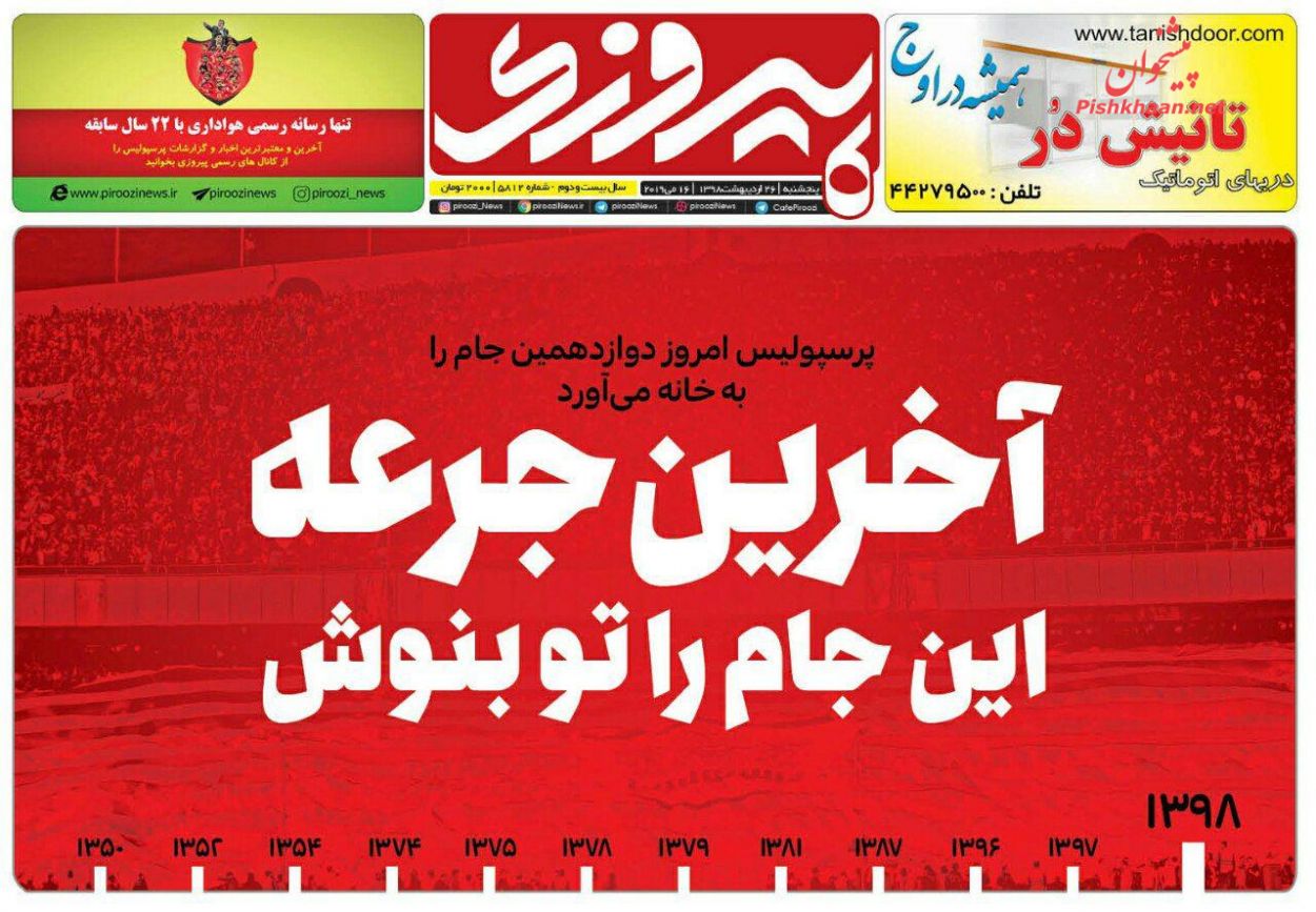 عناوین اخبار روزنامه پیروزی در روز پنجشنبه ۲۶ ارديبهشت