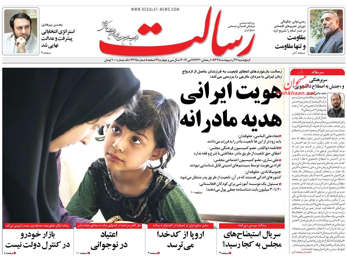 عناوین اخبار روزنامه رسالت در روز پنجشنبه ۲۶ ارديبهشت