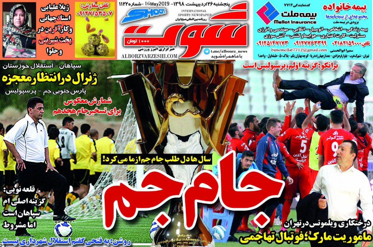 عناوین اخبار روزنامه شوت در روز پنجشنبه ۲۶ ارديبهشت