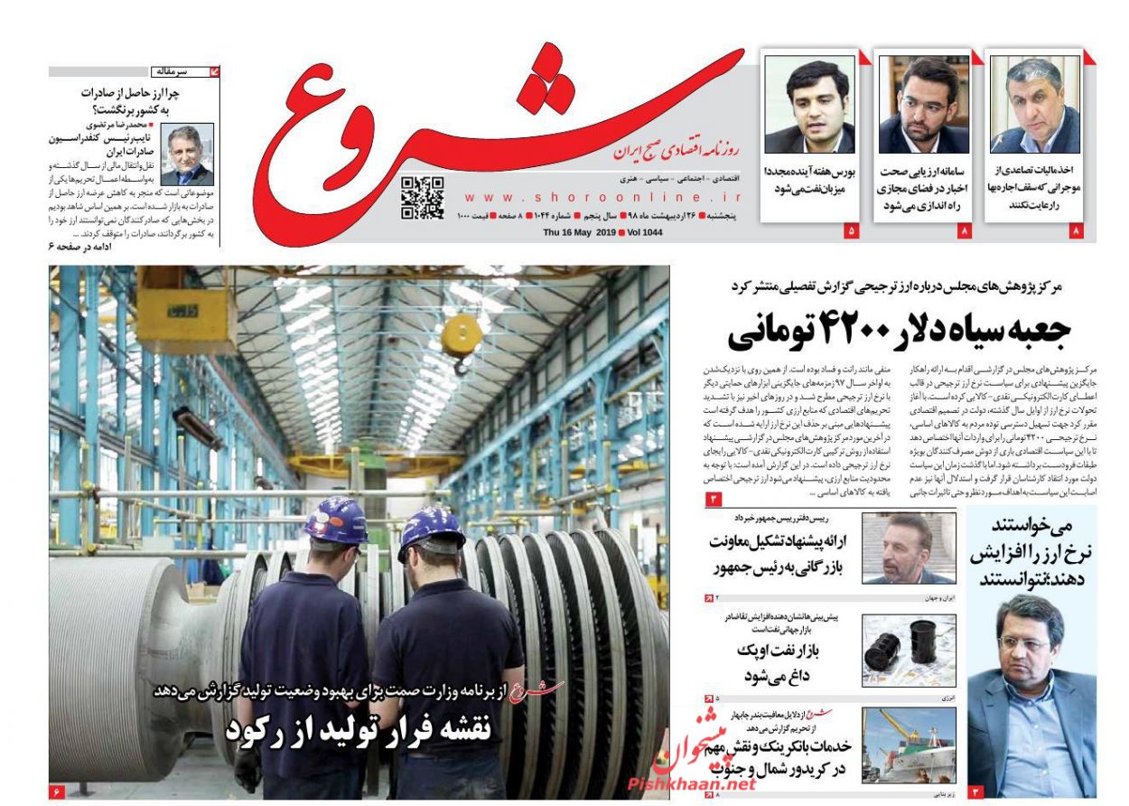 عناوین اخبار روزنامه شروع در روز پنجشنبه ۲۶ ارديبهشت