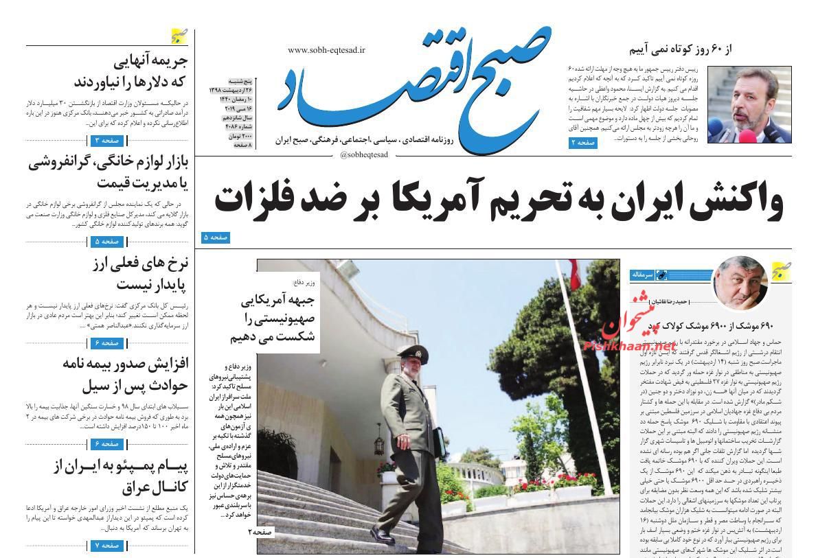 عناوین اخبار روزنامه صبح اقتصاد در روز پنجشنبه ۲۶ ارديبهشت