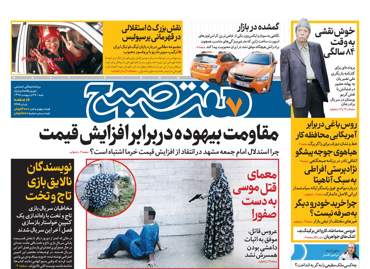 عناوین اخبار روزنامه هفت صبح در روز شنبه ۲۸ ارديبهشت