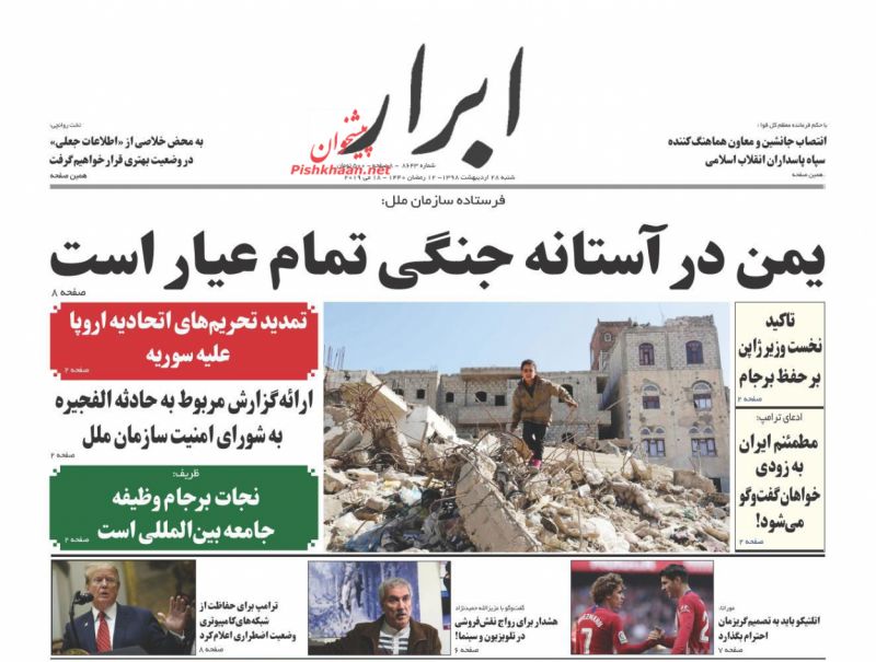 عناوین اخبار روزنامه ابرار در روز شنبه ۲۸ ارديبهشت