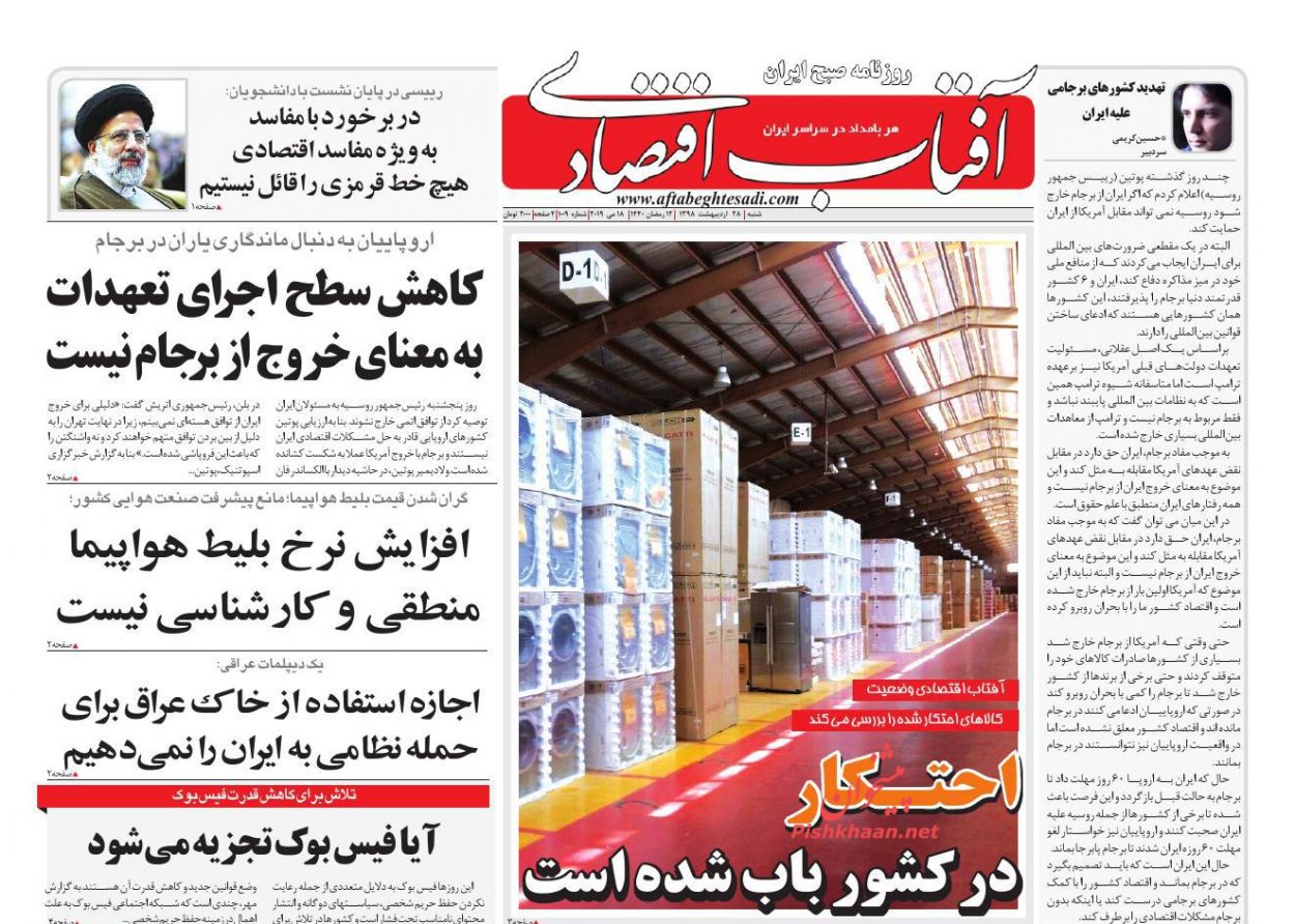 عناوین اخبار روزنامه آفتاب اقتصادی در روز شنبه ۲۸ ارديبهشت