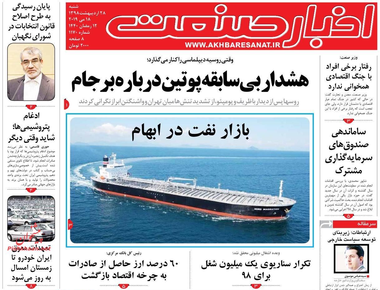 عناوین اخبار روزنامه اخبار صنعت در روز شنبه ۲۸ ارديبهشت