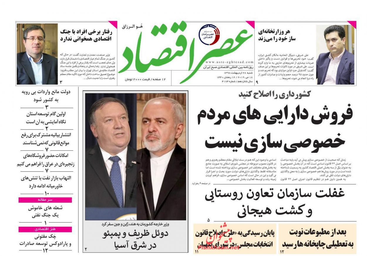 عناوین اخبار روزنامه عصر اقتصاد در روز شنبه ۲۸ ارديبهشت