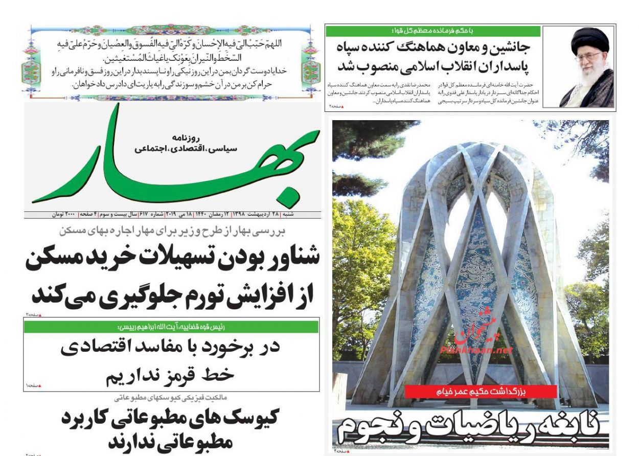 عناوین اخبار روزنامه بهار در روز شنبه ۲۸ ارديبهشت