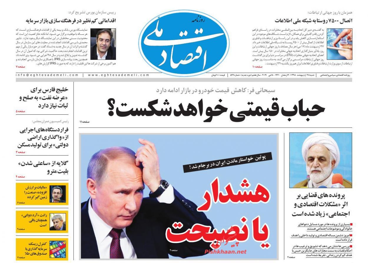 عناوین اخبار روزنامه اقتصاد ملی در روز شنبه ۲۸ ارديبهشت
