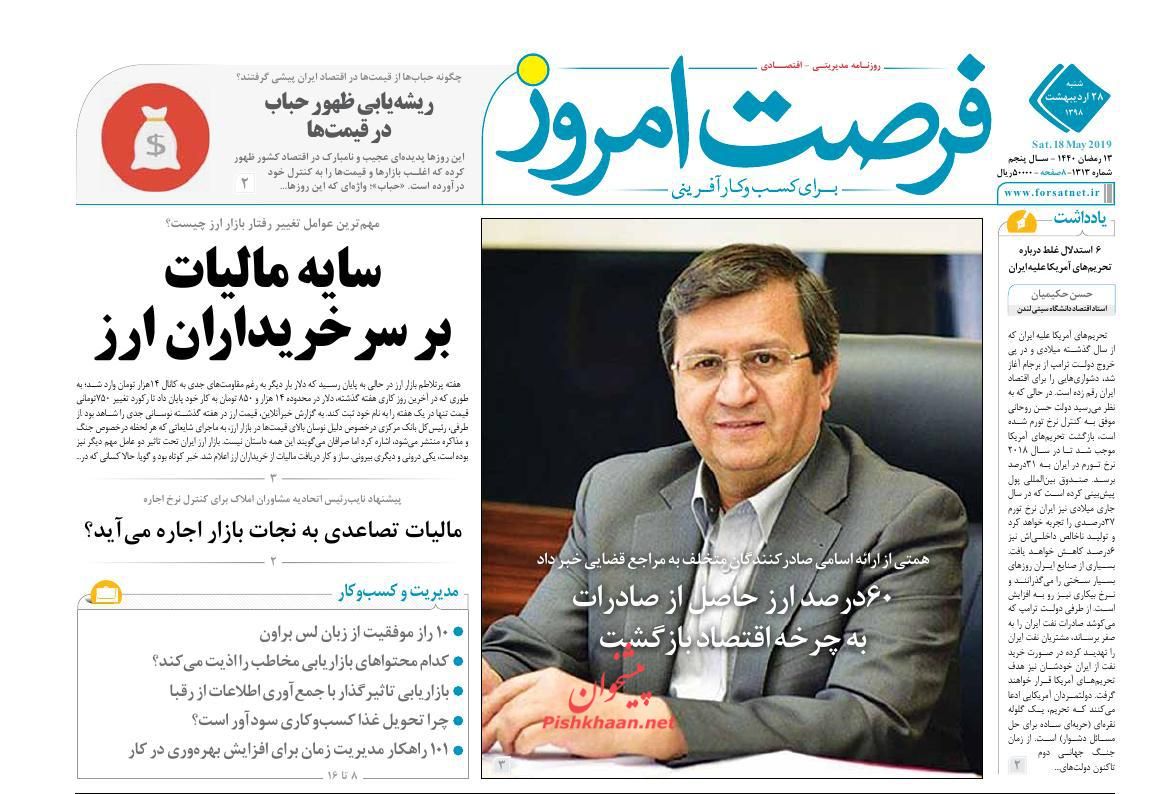 عناوین اخبار روزنامه فرصت امروز در روز شنبه ۲۸ ارديبهشت