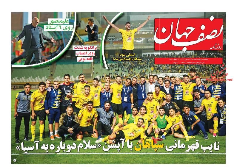 عناوین اخبار روزنامه نصف جهان در روز شنبه ۲۸ ارديبهشت