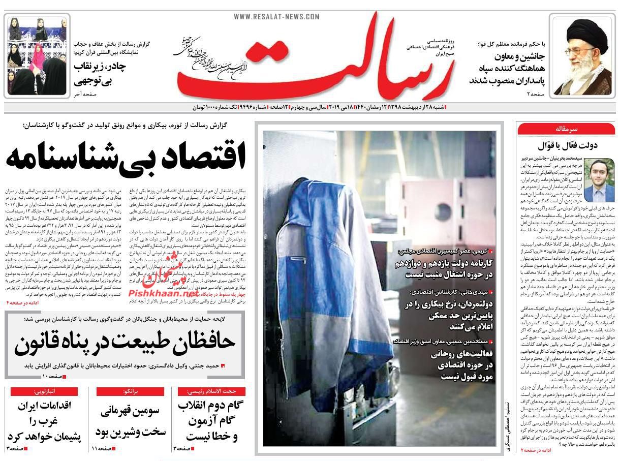 عناوین اخبار روزنامه رسالت در روز شنبه ۲۸ ارديبهشت