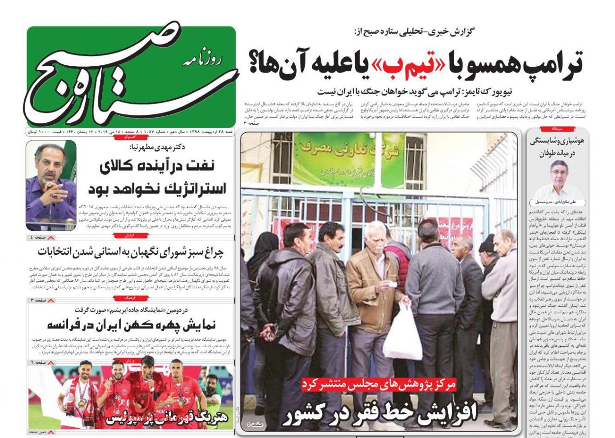 عناوین اخبار روزنامه ستاره صبح در روز شنبه ۲۸ ارديبهشت