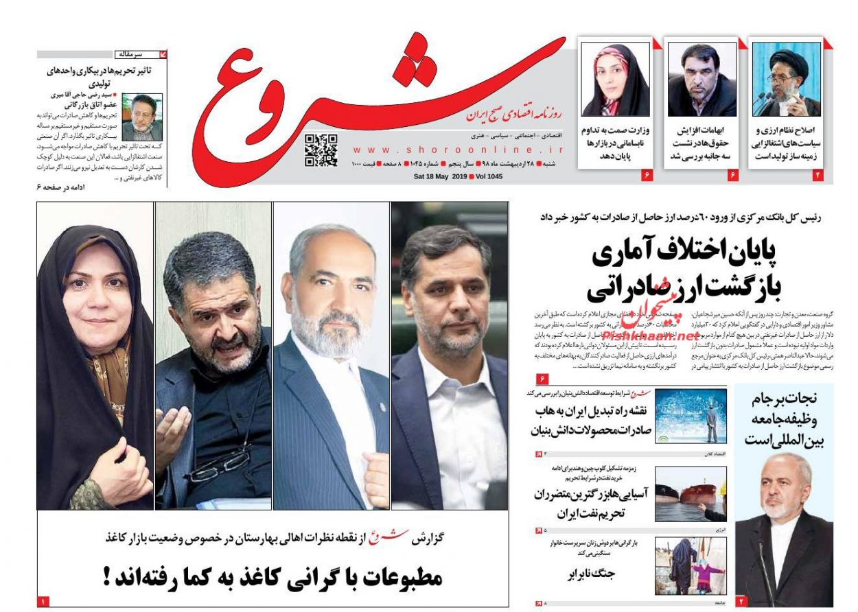 عناوین اخبار روزنامه شروع در روز شنبه ۲۸ ارديبهشت