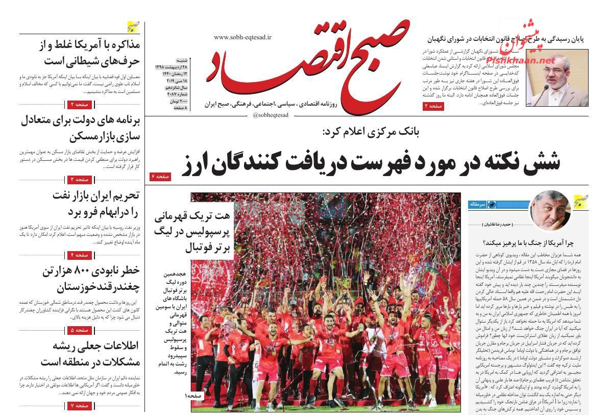 عناوین اخبار روزنامه صبح اقتصاد در روز شنبه ۲۸ ارديبهشت