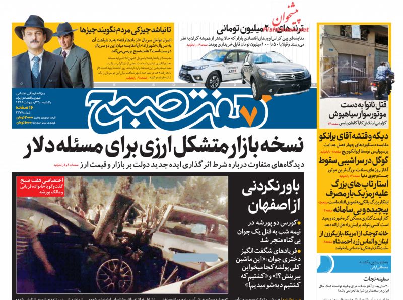 عناوین اخبار روزنامه هفت صبح در روز یکشنبه‌ ۲۹ ارديبهشت