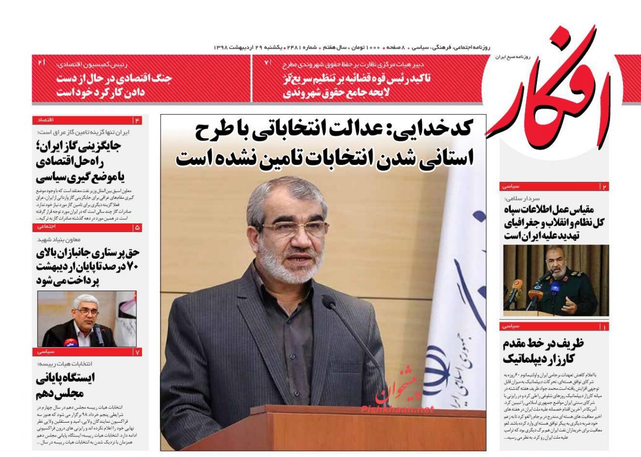 عناوین اخبار روزنامه افکار در روز یکشنبه‌ ۲۹ ارديبهشت
